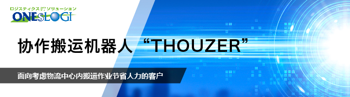 協(xié)作搬運機器人 “THOUZER”/面向考慮物流中心內(nèi)搬運作業(yè)節(jié)省人力的客戶