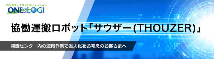 協(xié)働運(yùn)搬ロボット「サウザー(THOUZER)」/物流センター內(nèi)の運(yùn)搬作業(yè)で省人化をお考えのお客さまへ